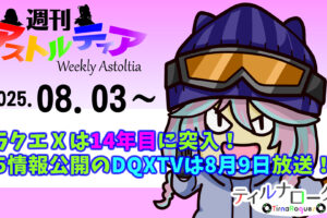 ドラクエⅩオンラインは14年目に突入！Ver.7.5情報公開のDQXTVは8月9日放送！！【週アス 2025/08/03】