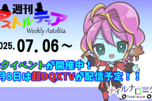 七夕イベントが開催中！7月8日は超DQXTVの配信予定も！！【週アス 2025/07/06】