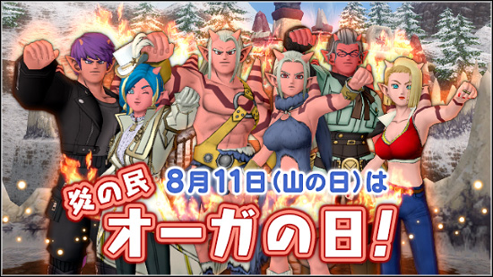 オーガの日