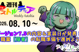 バージョン7.5の内容＆実装日が発表！新職業【隠者】の転職準備を進めよう！！【週アス 2025/08/10】