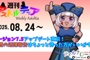【あと3日】バージョン7.5アップデート直前！今週の週課報告はちょっと待ったほうがいいかも！？【週アス 2025/08/24】