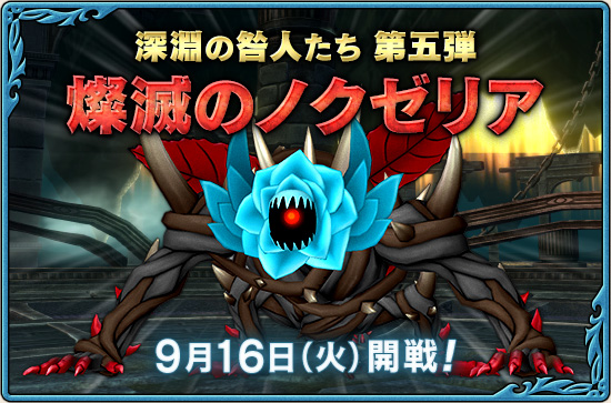 燦滅のノクゼリア