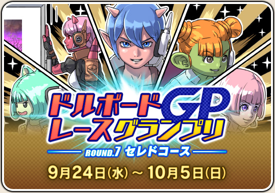ドルボードGP