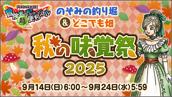 秋の味覚祭