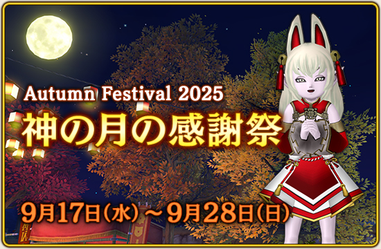 神の月の感謝祭