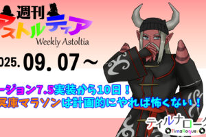 バージョン7.5実装から約10日！昏冥庫マラソンは計画的にやれば怖くない！？【週アス 2025/09/07】