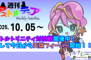 バトルトリニティ対抗戦開催中！そして今日から天獄フィーバーが開始！！【週アス 2025/10/05】