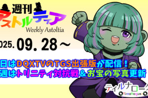 今日は超DQXTV・TGS出張版が配信！来週はバトルトリニティ対抗戦＆お宝の写真が更新！！【週アス 2025/09/28】