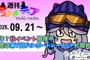 新作？秋イベントが開催中！今週は第7回ドルボードレースGPが開始！！【週アス 2025/09/21】