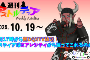 今日17時から超DQXTV放送！果たしてエスティアはミアレシティから戻ってこれるのか？【週アス 2025/10/19】