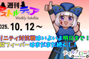 バトルトリニティ対抗戦はいよいよ明日まで！天獄フィーバーはまだまだ続く！！【週アス 2025/10/12】