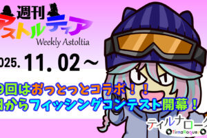 第9回大会はおっとっとコラボ！！11月5日からフィッシングコンテストが開幕！【週アス 2025/11/02】