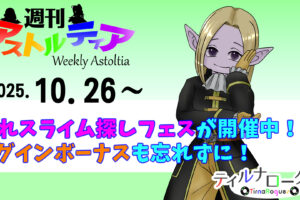 第6回隠れスライムフェスティバルが開催中!DQ39周年記念ログインボーナスも忘れずに!!【週アス 2025/10/26】