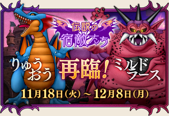 伝説の宿敵たち