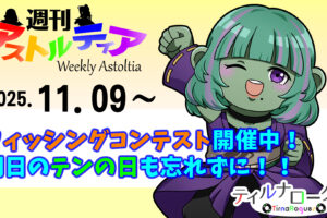 第9回フィッシングコンテスト開催中!明日のテンの日も忘れずに!!【週アス 2025/11/09】