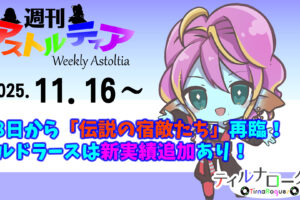 11月18日から「伝説の宿敵たち」再臨!ミルドラースは新実績の追加あり!!【週アス 2025/11/16】