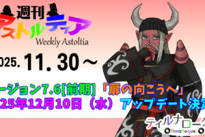 【DQXTV情報解禁】バージョン7.6[前期]「扉の向こうへ」は2025年12月10日（水）アップデート決定！！【週アス 2025/11/30】