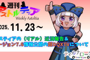 エスティアの（リアル）近況報告と、11月25日放送予定のバージョン7.6[前期]情報公開の超DQXTVについて！【週アス 2025/11/23】