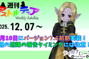 【アプデまであと3日】12月10日、バージョン7.6[前期]実装！今週の週課の報告タイミングには注意！！【週アス 2025/12/07】