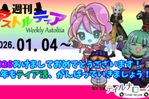 2026年あけましておめでとうございます！今年もティア活、がんばっていきましょう！！【週アス 2026/01/04】