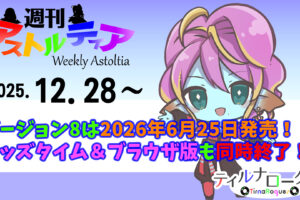 バージョン8追加パッケージは2026年6月25日発売決定！キッズタイム＆ブラウザ版の同時終了発表も！！【週アス 2025/12/28】