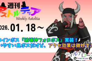 新コインボス「破壊神フォロボス」実装！戦いやすい良調整ボスだけど、アクセ効果は微妙すぎ！？【週アス 2026/01/18】