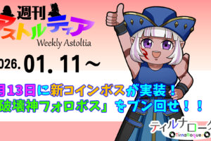 1月13日（火）に新コインボスが実装！「破壊神フォロボス」をブン回せ！！【週アス 2026/01/11】
