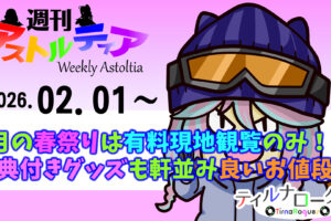 3月の春祭りは有料現地観覧のみ！？インゲーム特典付きの新グッズも軒並み良いお値段！【週アス 2026/02/01】