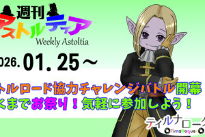 モンスターバトルロード協力チャレンジバトル開幕!あくまでお祭り!気軽に参加しよう!!【週アス 2026/01/25】