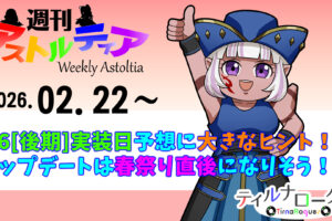 バージョン7.6[後期]実装日予想に大きなヒント！アップデートは春祭り直後になりそう！？【週アス 2026/02/22】