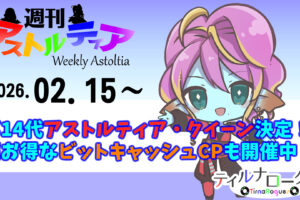 第14代アストルティア・クイーン決定!超お得なビットキャッシュキャンペーンも開催中!!【週アス 2026/02/15】