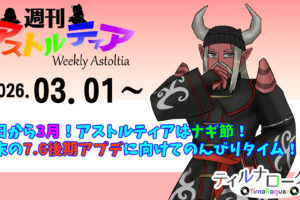 今日から3月!アストルティアはナギ節!月末のバージョン7.6後期アプデに向けてのんびりタイム!【週アス 2026/03/01】