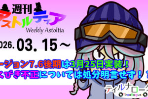 バージョン7.6後期は3月25日実装!ふくびき不正問題については現時点では明言せず!?【週アス 2026/03/15】