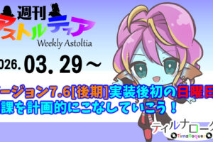 バージョン7.6[後期]実装後初の日曜日！週課を計画的にこなしていこう！！【週アス 2026/03/29】