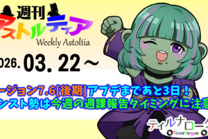 バージョン7.6[後期]アプデまであと3日！カンスト勢は今週の週課報告タイミングに注意しよう！！【週アス 2026/03/22】
