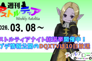 アストルティアナイト総選挙開催中！7.6後期アプデ情報公開の超DQXTVは3月10日放送！！【週アス 2026/03/08】