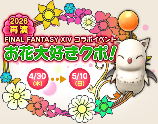 FF14コラボ