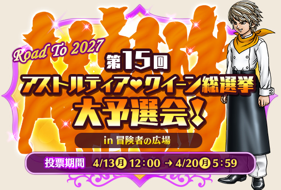 クイーン予選会