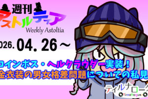 新コインボス・ヘルクラウダー実装！課金衣装の男女格差問題についての私見も！【週アス 2026/04/26】