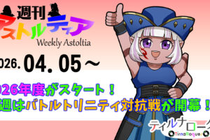 2026年度がスタート!今週はバトルトリニティ対抗戦が開幕!【週アス 2026/04/05】