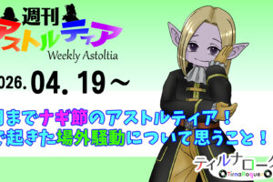 6月まで『ナギ節』のアストルティア！最近Xで起きた場外騒動について思うこと！【週アス 2026/04/19】