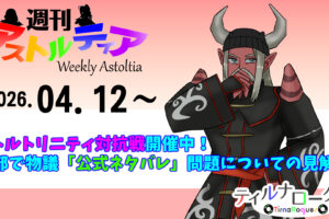 バトルトリニティ対抗戦が開催中！一部で物議の『公式がネタバレ』問題についての個人的見解も【週アス 2026/04/12】