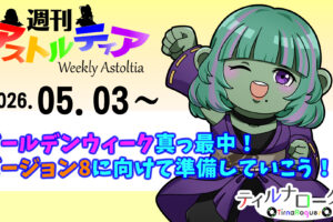 ゴールデンウィーク真っ最中！バージョン8に向けて準備していこう！！【週アス 2026/05/03】
