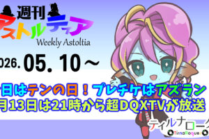 今日はテンの日！プレチケ配布はアズラン！5月13日（水）は21時から超DQXTVが放送！！【週アス 2026/05/10】