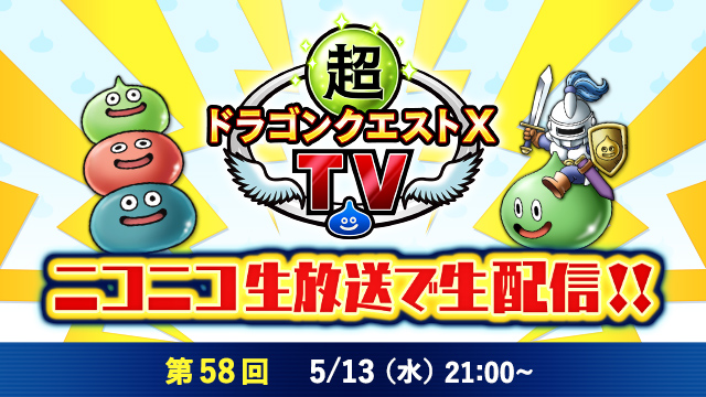 超DQXTV