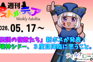 「伝説の宿敵たち」新ボスが発表!破壊神シドー、3度目のティア降臨に思うこと。【週アス 2026/05/17】