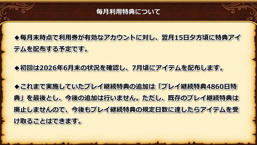 プレイ継続特典廃止