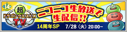 超DQXTV